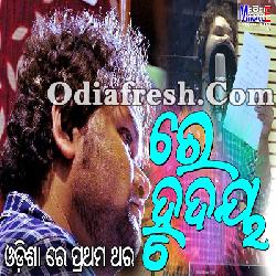 Re Hrudaya - Sad Odia Song By Humane Sagar